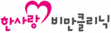 한사랑비만클리닉 로고